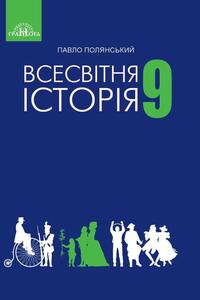 Підручники Всесвітня історія 9 клас П. Б. Полянський 2017